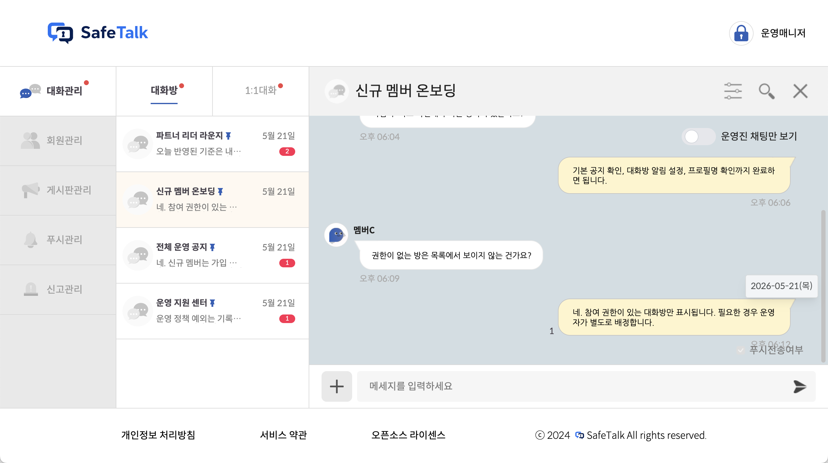 SafeTalk 채팅 화면