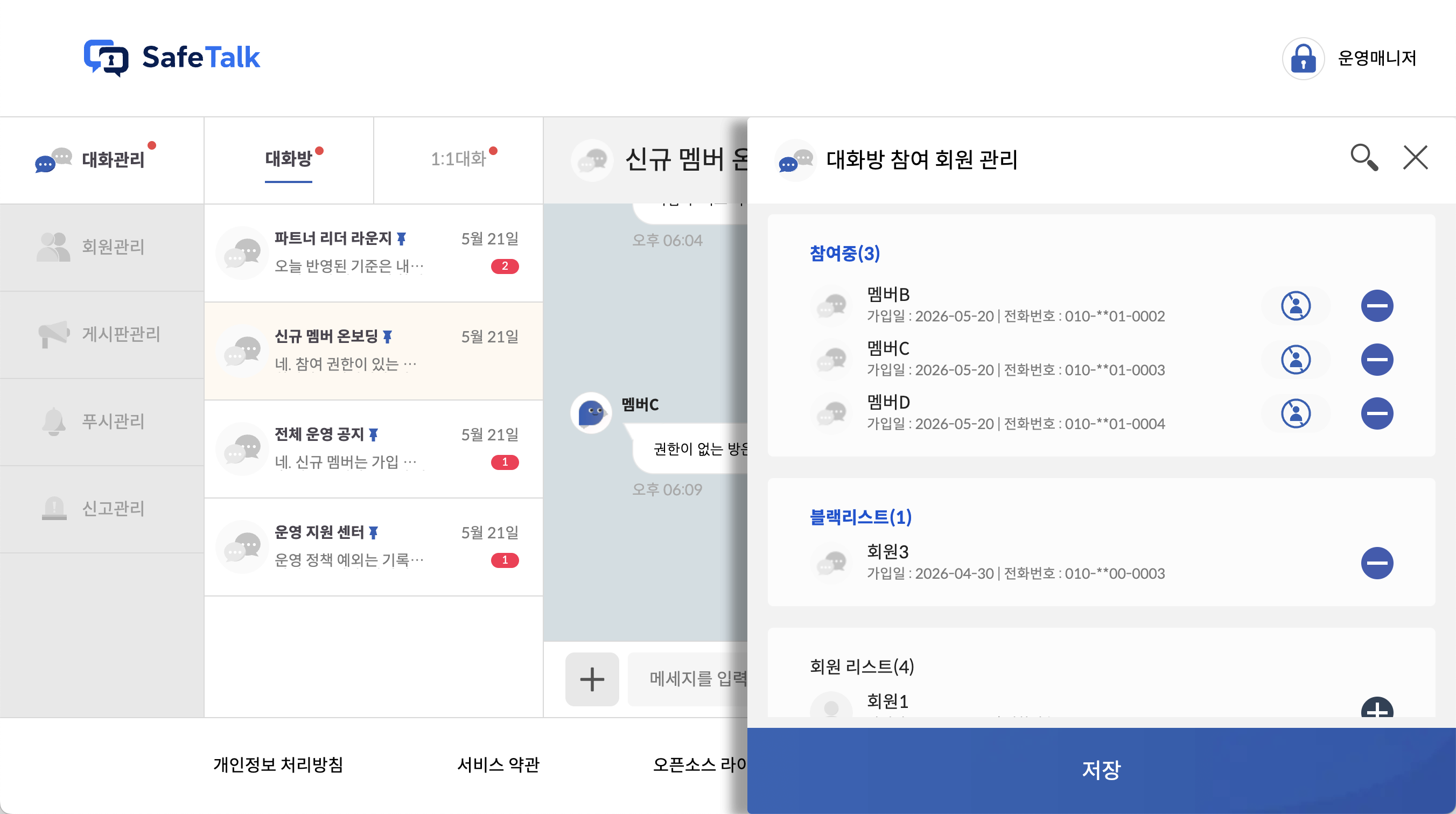 SafeTalk 운영자 콘솔 화면
