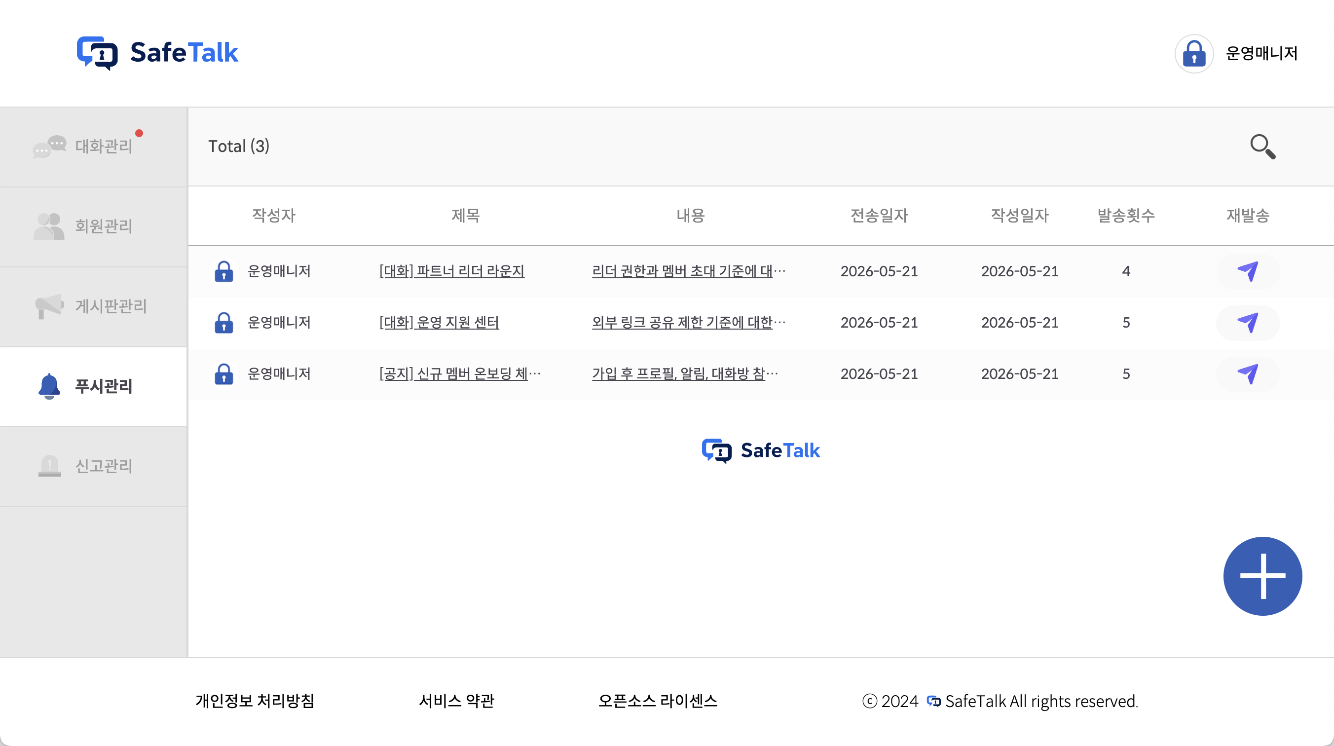 SafeTalk 푸시 알림 관리 화면
